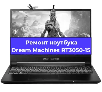 Чистка от пыли и замена термопасты на ноутбуке Dream Machines RT3050-15 в Белгороде